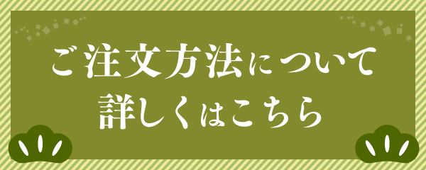 ご注文方法