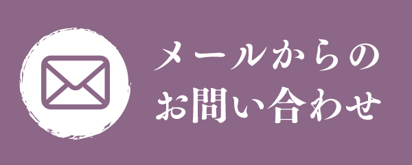 メール問い合わせ