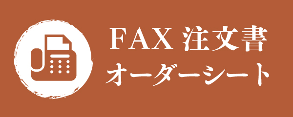 FAX注文書